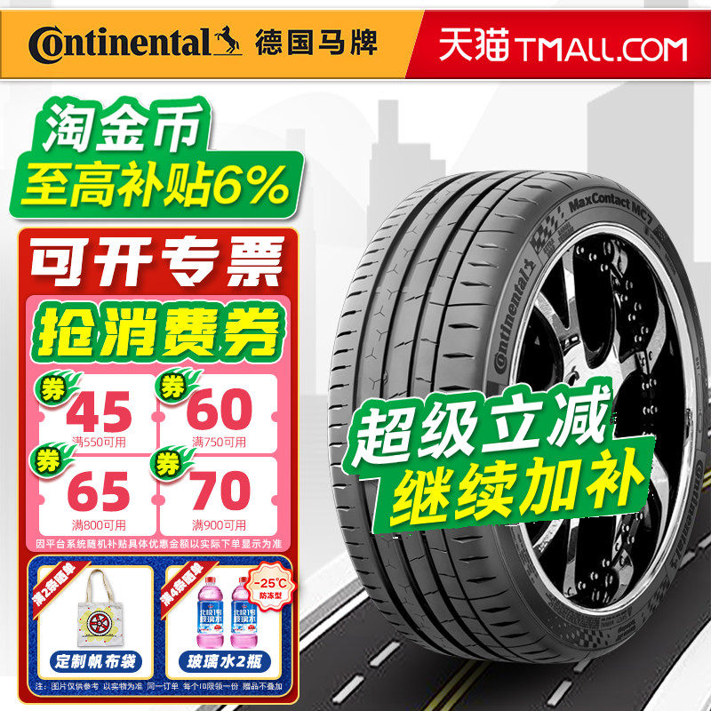 德国马牌轮胎245/40R19 98Y MC7适配CC帕萨特迈腾红旗H6 24540r19