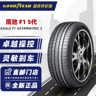 固特异轮胎255/45R20 F1 5代 MO 原配奔驰EQSEQE/奥迪Q5 25545r20
