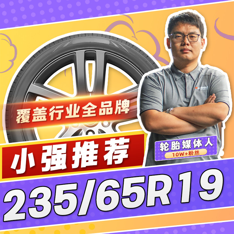 【小强推荐】汽车轮胎正品 235/65R19 19寸轮胎 23565r19 2356519
