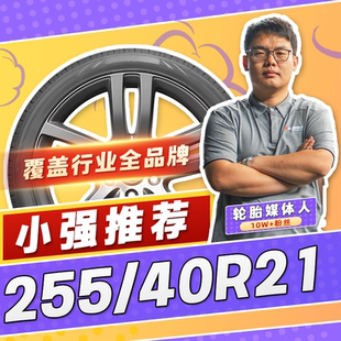 【小强推荐】汽车轮胎正品 255/40R21 21寸轮胎 25540r21 2554021