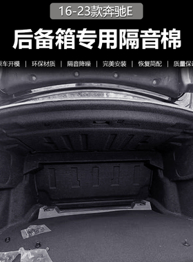 适用16-23款奔驰E级后备箱顶部隔音棉隔热棉E300L尾箱内衬隔音棉