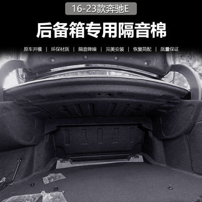 奔驰E300E级后备箱隔音棉