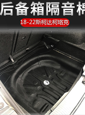 适用斯柯达10-14款明锐15-23明锐PRO18-22柯珞克备胎坑隔音棉