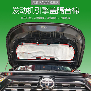 丰田荣放rav4威兰达发动机引擎盖隔音棉改装 适用23款 配件汽车专用