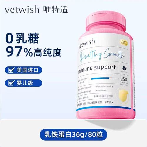 唯特适乳铁蛋白0乳糖猫狗免疫力