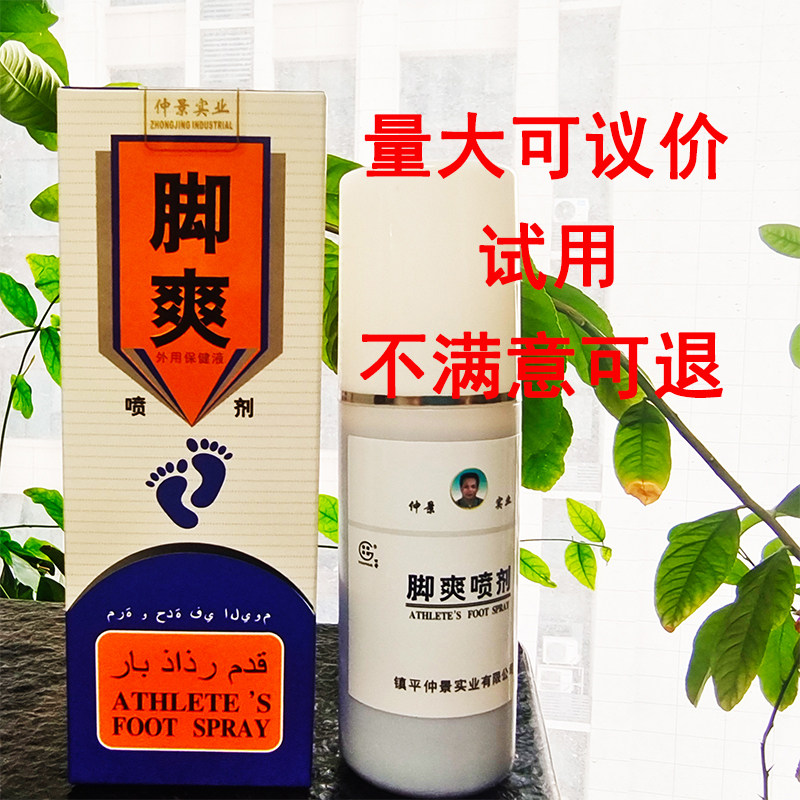仲景牌田哥脚爽喷剂脚气净脚爽喷剂80ML 脚爽一次净 量大可议价