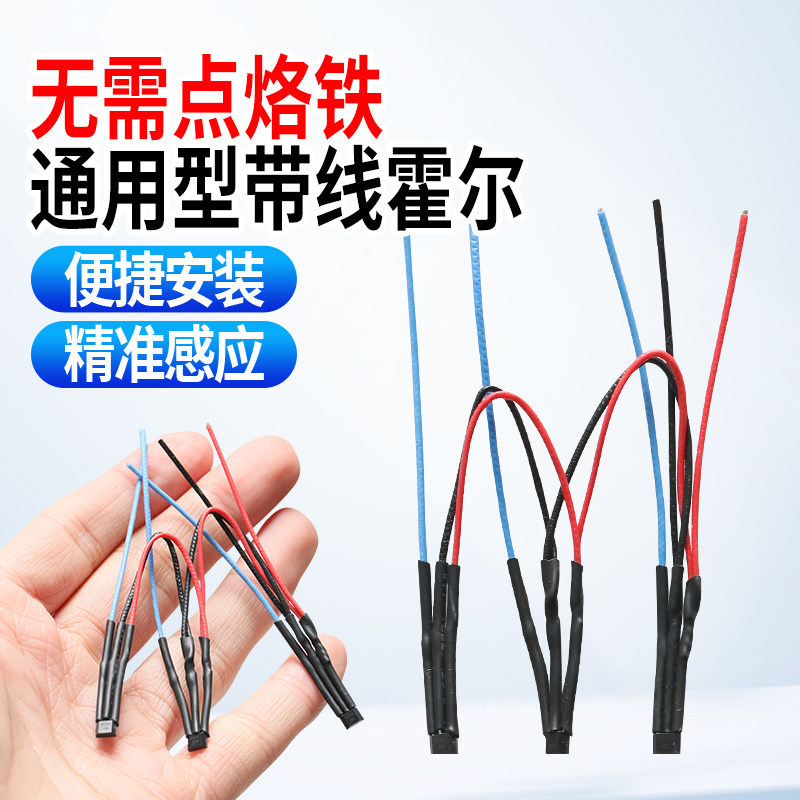 电动车霍尔元件电瓶车电机控制器霍尔带线霍尔电动车配件霍尔通用
