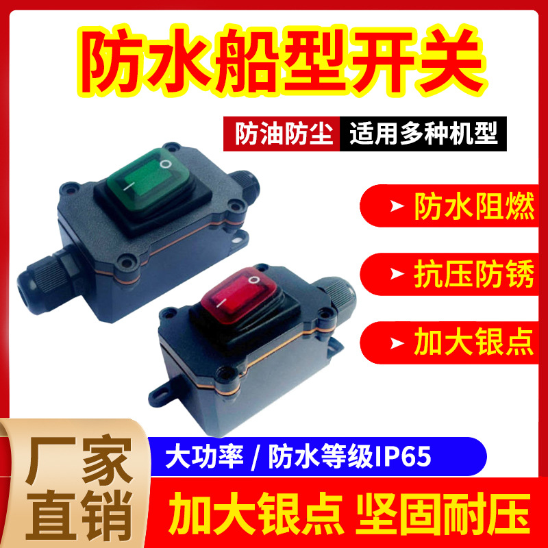 大功率防水开关220V户外防雨大电流断电源开关24V船型按钮开关盒