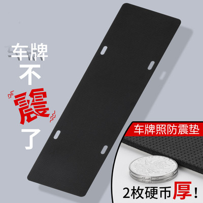 汽车牌照防震垫隔音棉减震垫静音贴车牌框架托保护垫厚新能源通用