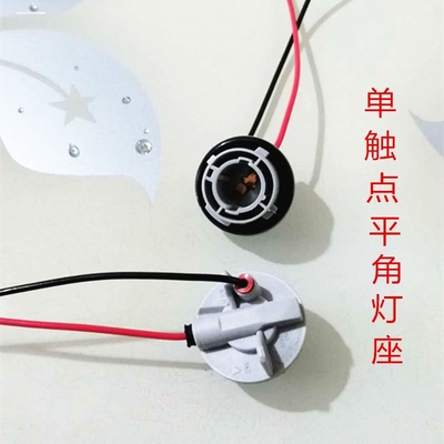 汽车示宽灯转向灯刹车灯后尾灯11561157双触点插座高低脚灯座双丝
