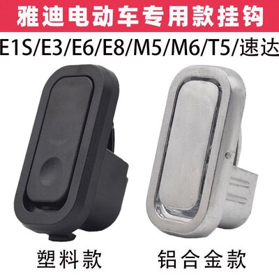 适配雅迪电动车挂钩M3 M5E3 M2 T2 DT3DE8 DQ6 DV6前置塑料钩子