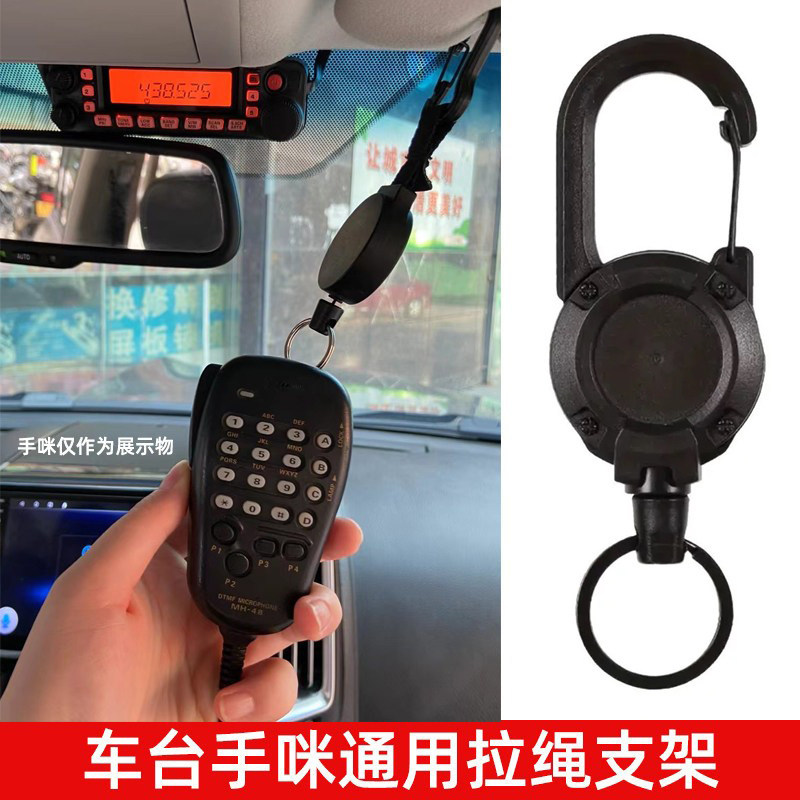 八重洲建伍车载对讲手咪拉线通用拉绳麦克风话筒挂钩伸缩自动回位