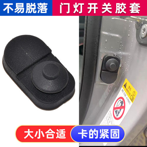 适配长安UNIK新逸动CS357555欧尚X7PLUS门碰灯开关胶皮胶防尘外套
