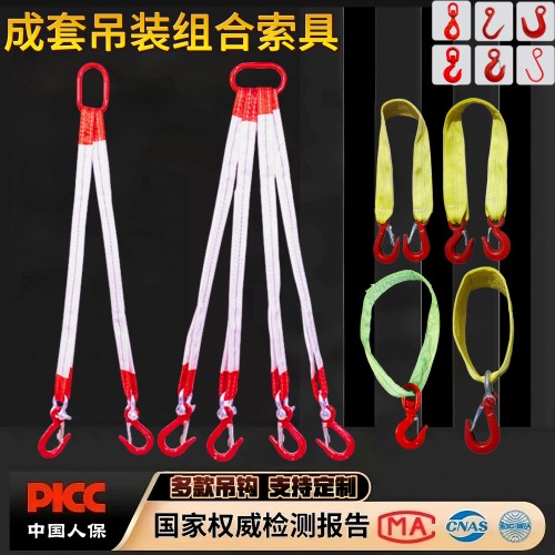 扁平吊装带吊钩索具成套