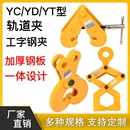 YC工字钢夹钳钢轨夹具吊钳槽钢吊卡夹持器YS型钳轨道铁路起重吊具