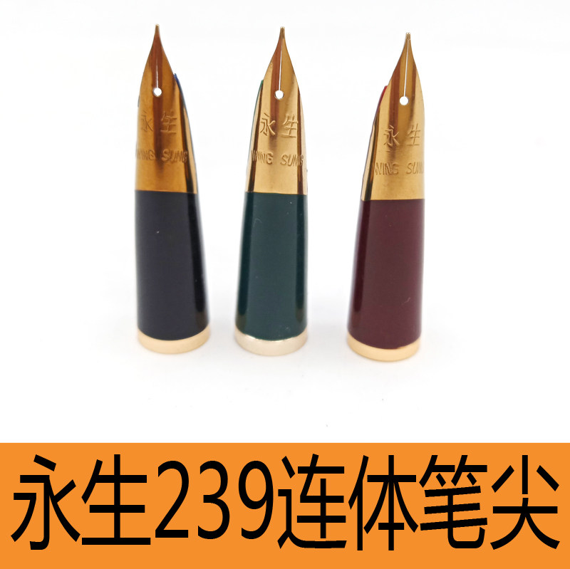 正品永生239钢笔尖配件图片