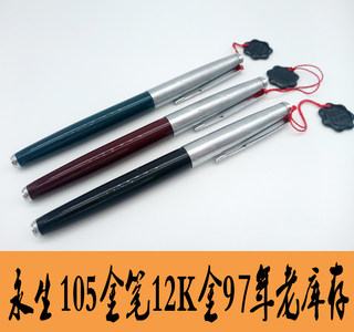 正品永生105金笔12K暗尖箭标97年老钢笔收藏练字日用办公礼品