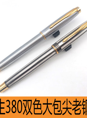 正品永生380双色经典流畅中包尖