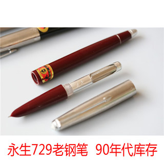 永生729老库存钢笔 90年代经典钢笔练字收藏