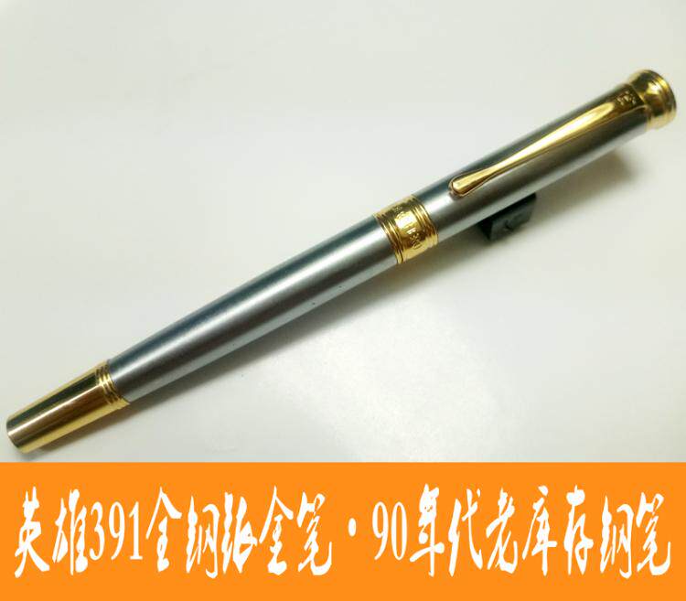 正品英雄391全钢铱金笔90年代老钢笔老库存收藏练字中国书写吸墨