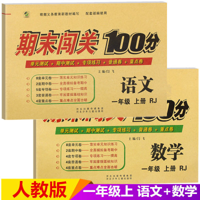 期末闯关100分一年级上册语文数学书同步训练试卷 部编人教版 1年级语文数学书同步练习册小学一年级上册试卷测试卷全套