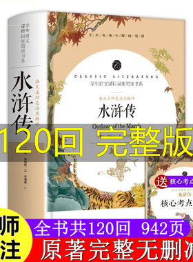 水浒传原著正版完整版120回全集九年级上下册必读无删减名师导读批注考点开明出版白话文原版中小学生青少版白话文文言文