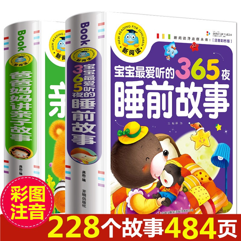 【正版加厚】儿童童话故事书0-3-6岁婴幼儿园宝宝睡前365夜故事书 爸爸妈妈讲亲子故事早教启蒙绘本图书籍漫画彩图注音版