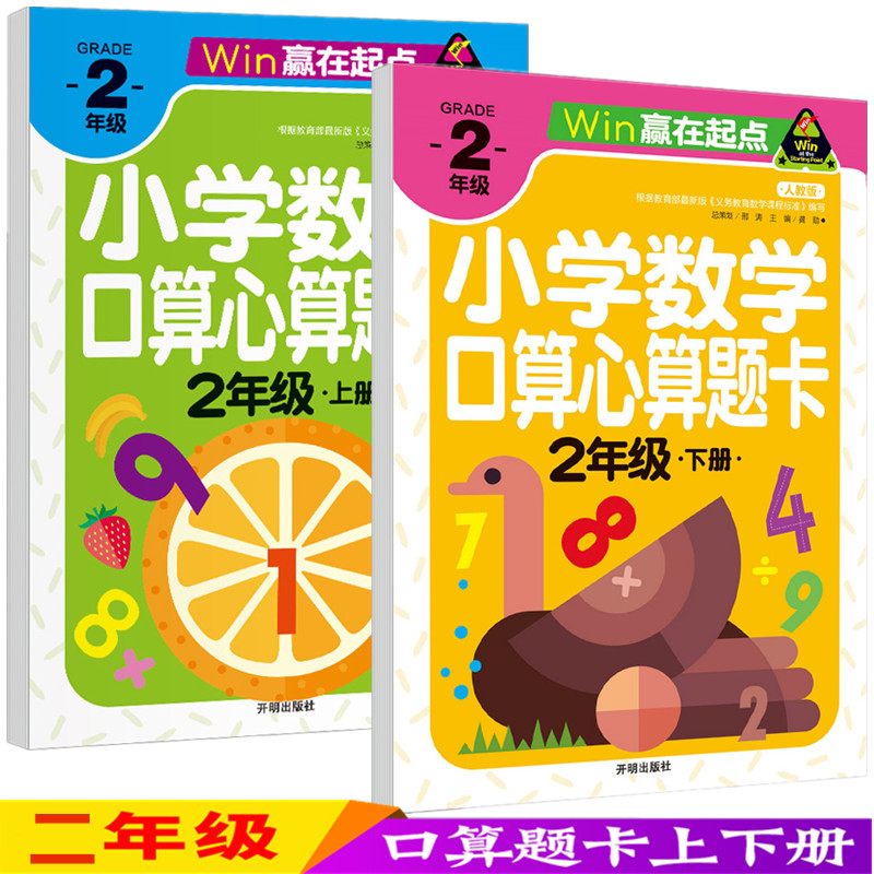 小学生数学口算题卡二年级上册口算心算速算天天练下册乘法口算题卡教材同步计算 人教版 2年级上下学期口算天天练
