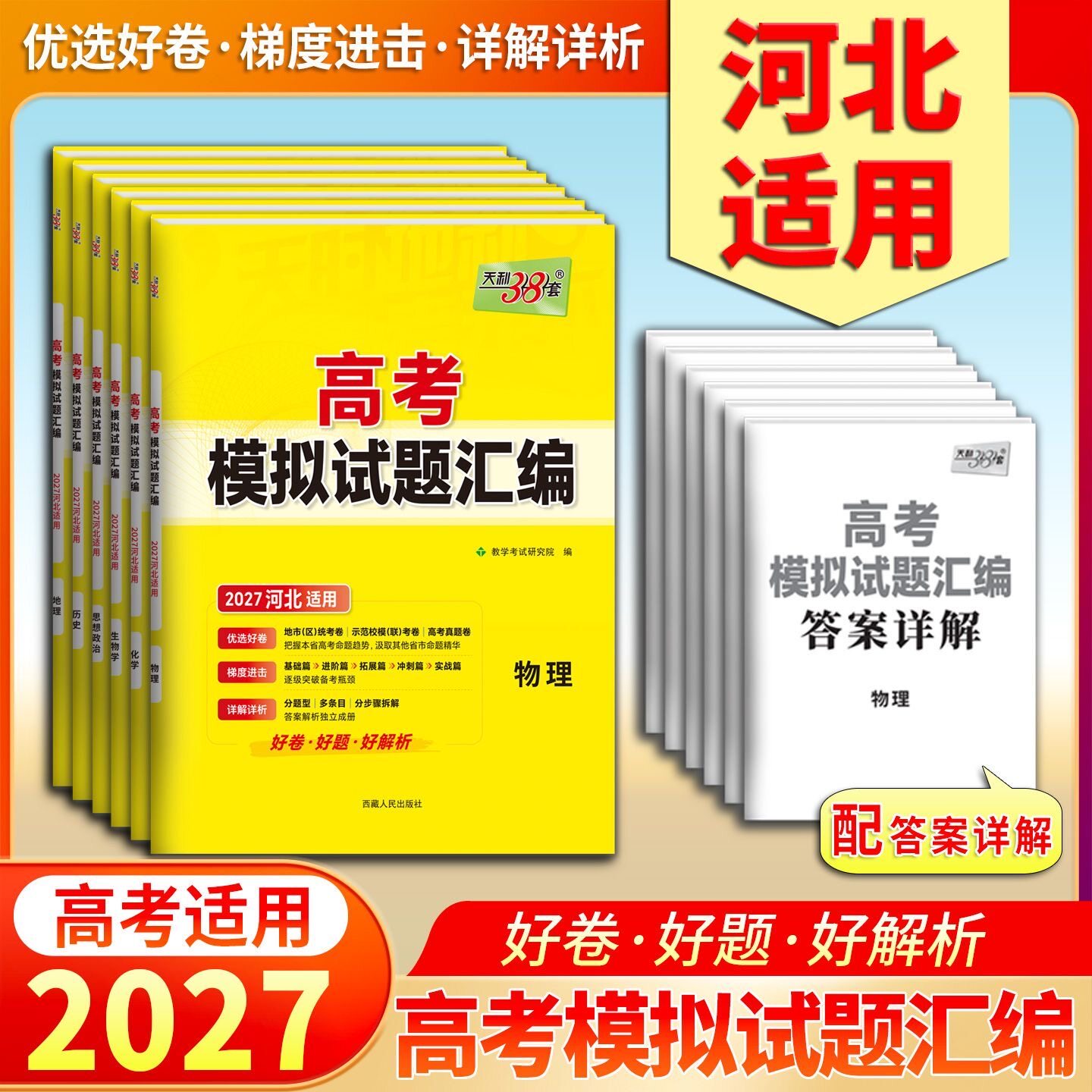 【河北专用】2027新高考模拟试题汇编天利38套高考语文数学英语物理化学生物政治历史地理总复习资料天利三十八套高考模拟卷