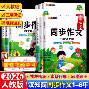 2026春小学生语文同步作文一二三四六五六年级上下册人教版作文素材写作技巧起步入门黄冈优秀范文大全指导阅读理解专项训练书