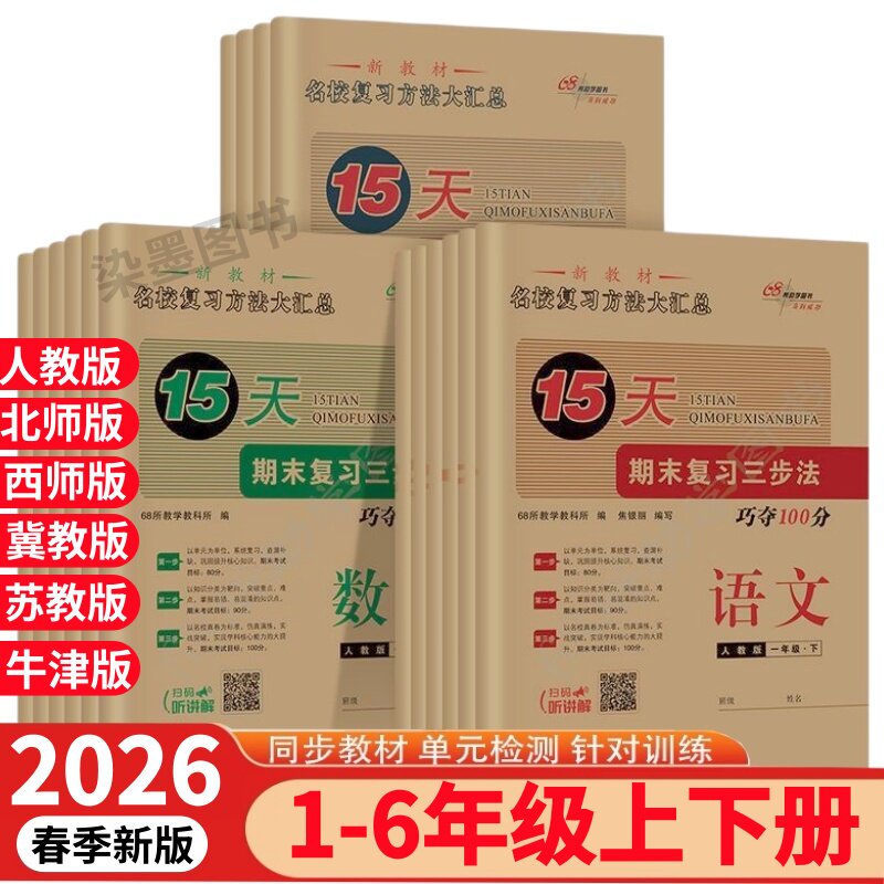 2026春15天巧夺100分一百分语文数学英语一二三四五六年级上下册人教北师西师冀教版小学教材同步练习名校单元期中期末复习三步法 - 实物图
