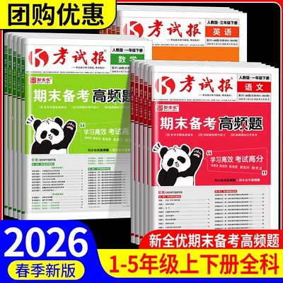 2026新全优考试报小学期末备考高频题期末试卷一二年级三四五六年级上下册语文数学英语人教冀教版同步训练练习题期末冲刺100分
