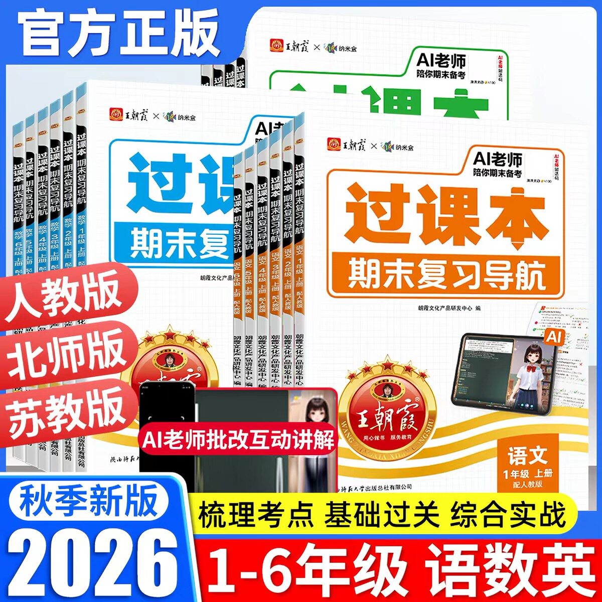 2026春王朝霞过课本期末复习三四五六年级一二年级下册期末考前复习备考语文人教北师苏教版数学英语AI老师辅导伴学期末冲刺卷