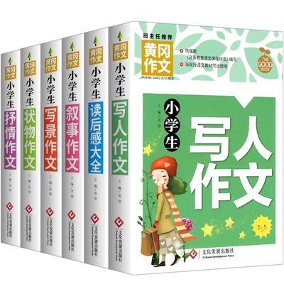 全6册黄冈作文 小学生写人状物写景叙事抒情分类作文三四五六年级作文辅导书 3-6年级作文素材集五感法写同步满分作文