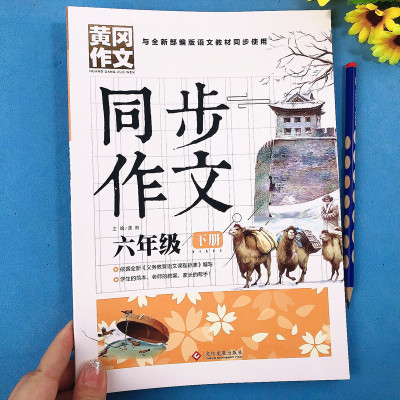 黄冈作文书 六年级下册同步作文人教版 全新部编版小学六6年级语文同步训练阅读理解作文写作技巧书籍小学生作文书大全