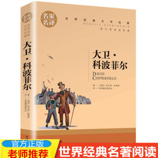 4本19元 经典 全译本 大卫·科波菲尔 名家名译完整版 青少年语文阅读书籍 世界文学名著小说