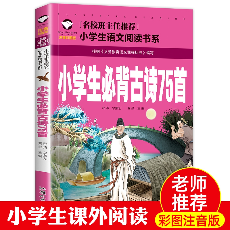 【4本19元】小学生古诗75首彩图注音版小学生语文 国学经典读物6-12岁儿童畅销书籍一二三年级课外书