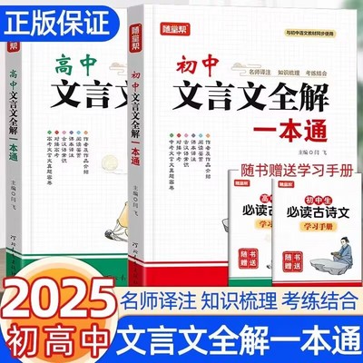 初中文言文全解一本通人教版初一初二初三高中文言文全解读古文译注及赏析七八九年级中考高考语文课外古诗词积累阅读精解全解全练