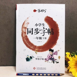 小学生同步字帖一年级下册人教部编版一笔好字同步课本罗扬字帖1年级下学期书法练习写字课堂单元检测课外练字