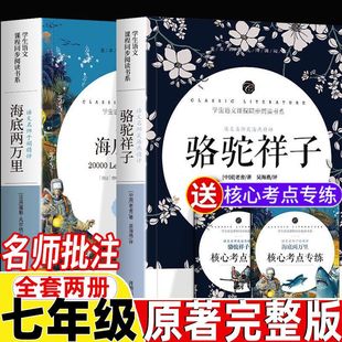 老舍无删减完整版 海底两万里骆驼祥子共2册 书 初中版 原著正版 七年级下册初一中学生课外阅读书籍文学7年级名著