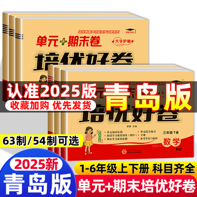 培优好卷青岛版一年级二三年级四年级五六年级上册下册试卷测试卷全套单元期末卷人教版教材同步训练语文数学英语练习册练习题卷子