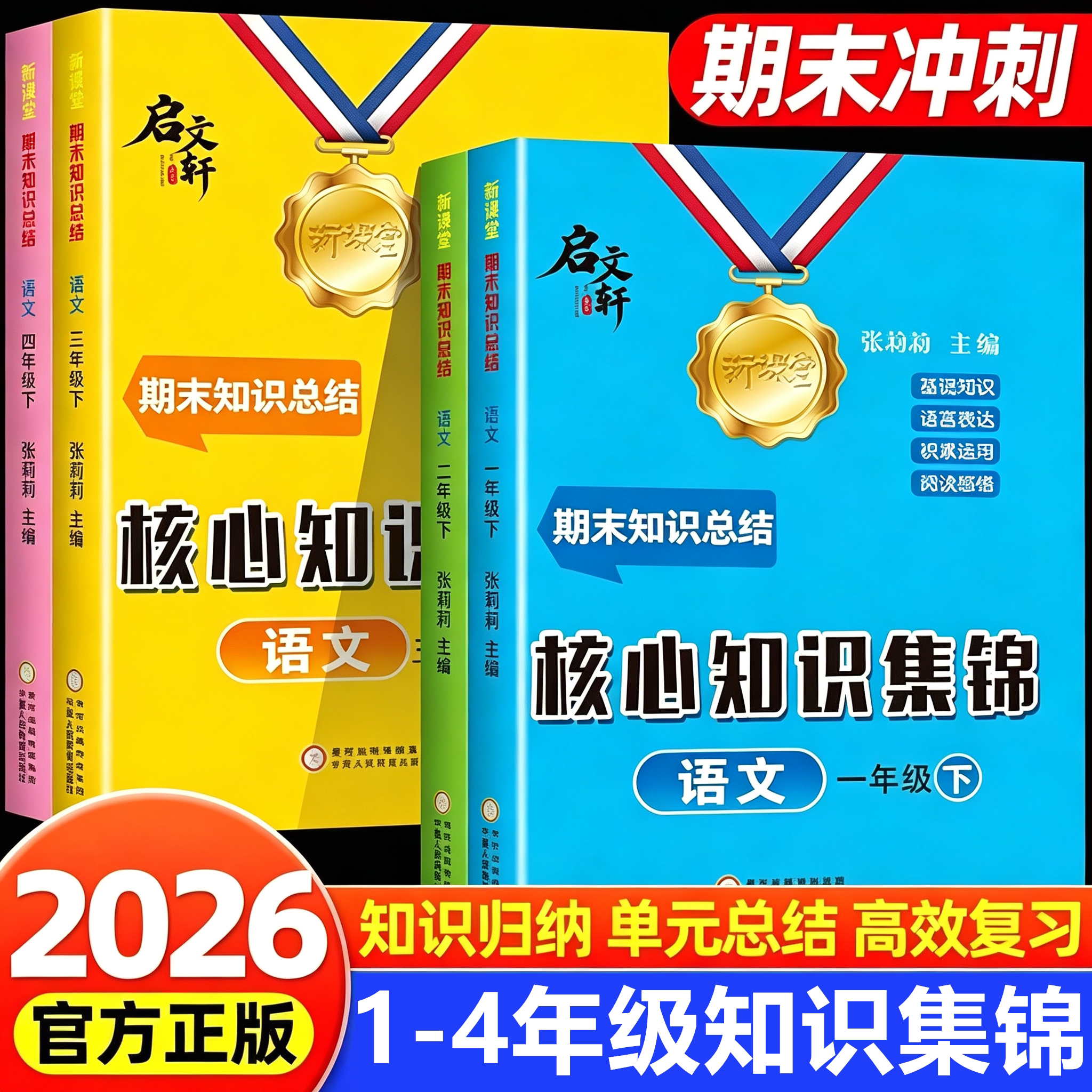 2026新版小学语文核心知识集锦期末知识总结一二三年级四年级上下册人教版小学知识点大全期末冲刺100分试卷总复习期末知识总结