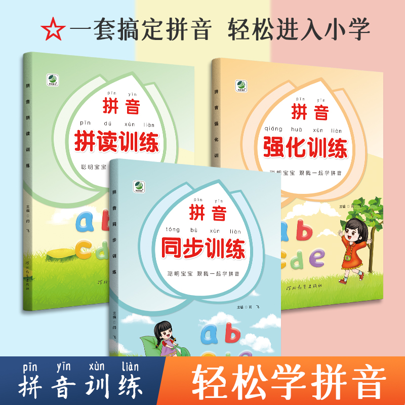 全套3本  拼音拼读训练一年级语文专项练习册幼小衔接拼音练习册 汉语拼音书练习本一年级适用幼儿园大班小班拼音专项训练辅导教材