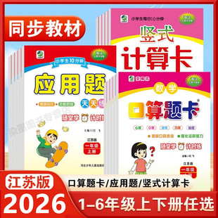 2026春新版口算题卡一年级上册下册二年级上册三年级四五六年级上下学期数学苏教版小学同步练习册竖式计算卡应用题1-6年江苏版