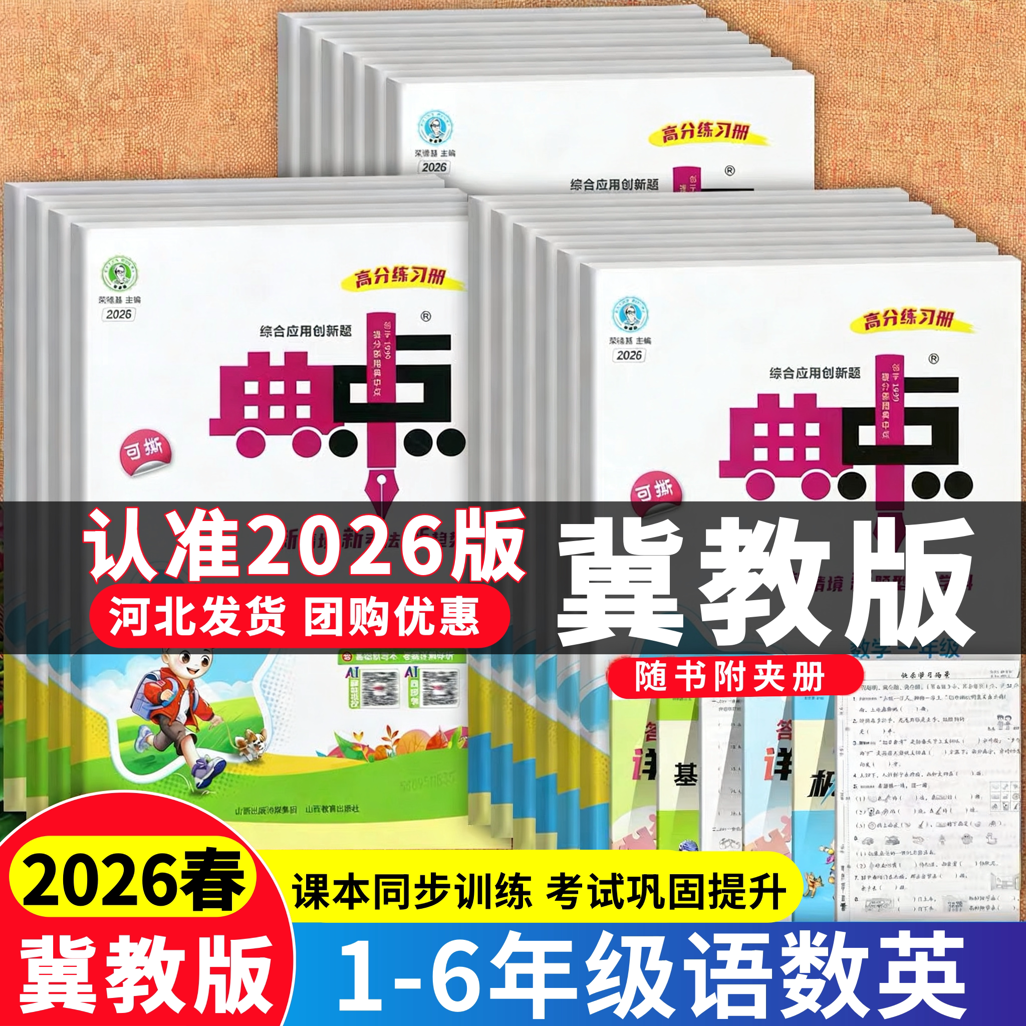 【河北专版】2026春小学典中点冀教版一二三四五六年级上册下册语文数学英语全套人教版冀教版同步训练题测试练习册荣德基典中点