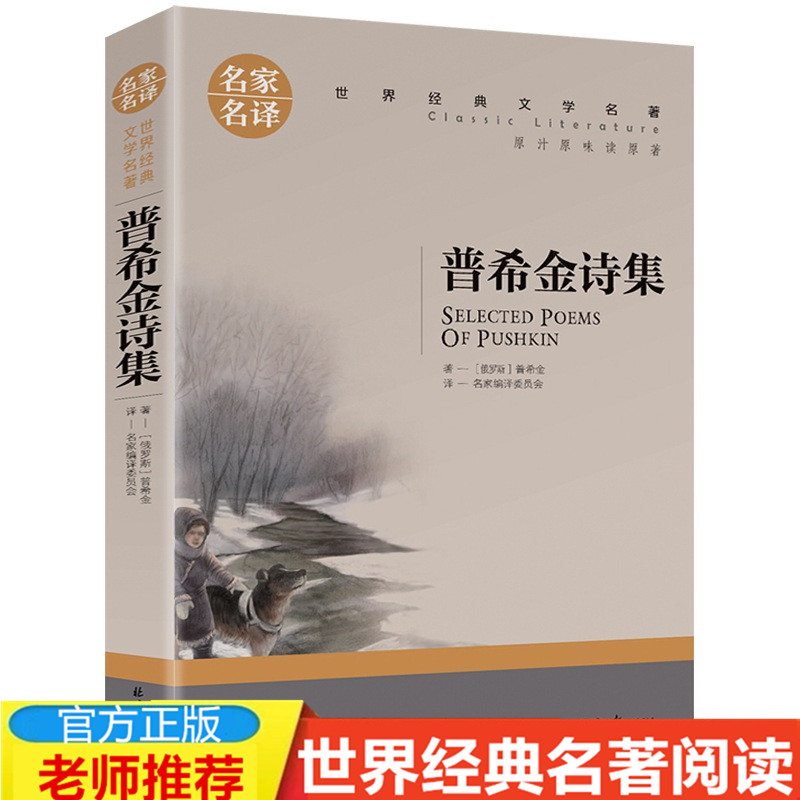 【4本19元】正版普希金诗集经典世界文学名著名家名译完整版全译本青少年语文阅读书籍