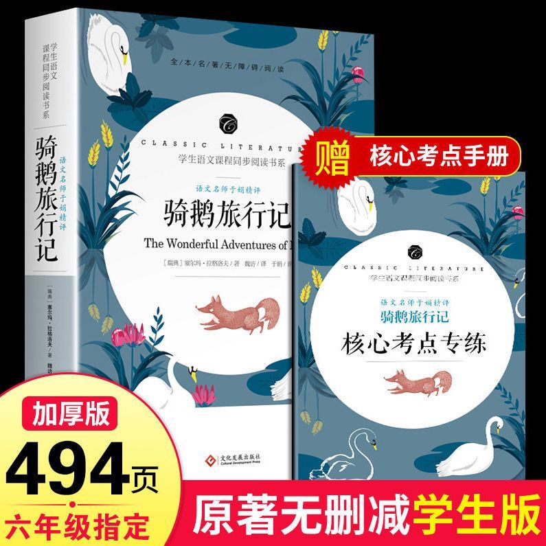 【赠考点手册】骑鹅旅行记 完整版 国际大奖儿童文学尼尔斯 六年级课外书 小学生五年级阅读书籍读 塞尔玛拉格洛夫著 芙诺贝尔奖