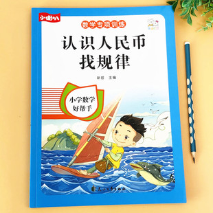 一年级数学同步专项训练 认识人民币 找规律 小学1年级数学思维拓展题练习题课堂课后综合训练题应用题强化训练数学补充习题上下册