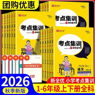2026秋全优小学考点集训与满分备考一二三四五六年级上册下册语文数学英语人教版北师大版苏教冀教版同步专项训练习册冲刺作业本