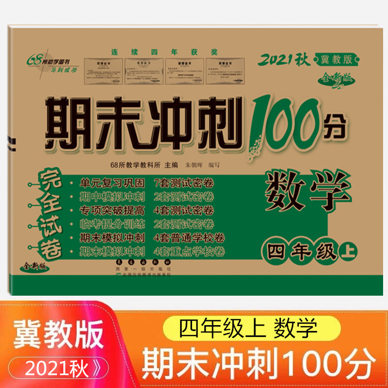 【满18元包邮】2021秋 四年级上册数学书同步训练试卷 冀教版 期末冲刺100分小学四年级上册测试卷子 4年级单元期中期末考试卷子